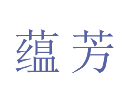 蕴芳 商标图样