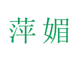 萍媚 商标图样