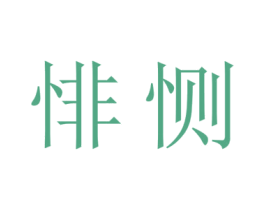 悱恻 商标图样