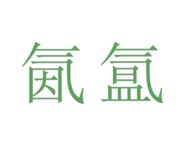 氤氲 商标图样