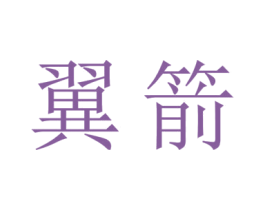 翼箭 商标图样