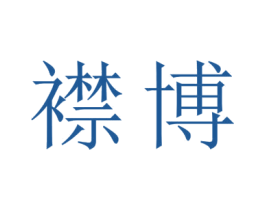 襟博 商标图样