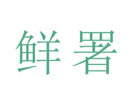 鲜署 商标图样