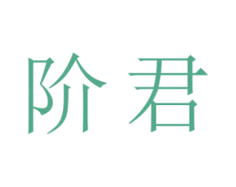 阶君 商标图样