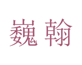 巍翰 商标图样