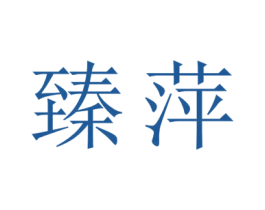 臻萍 商标图样