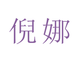 倪娜 商标图样