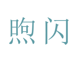 煦闪 商标图样