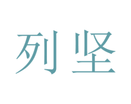 列坚 商标图样