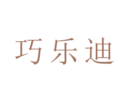 巧乐迪 商标图样
