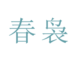 春袅 商标图样