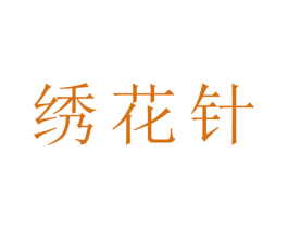 绣花针 商标图样