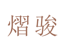 熠骏 商标图样