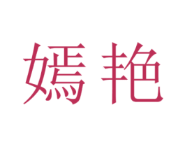 嫣艳 商标图样