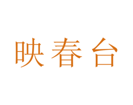 映春台 商标图样