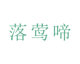 落莺啼 商标图样