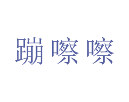 蹦嚓嚓 商标图样