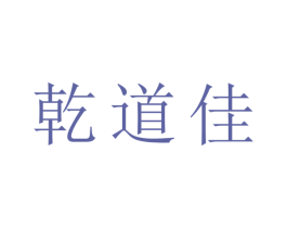 乾道佳 商标图样