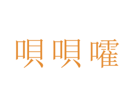 呗呗嚯 商标图样