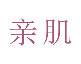 亲肌 商标图样