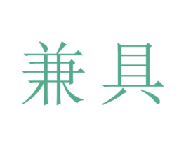 兼具 商标图样