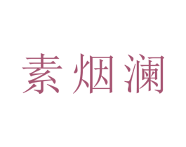 素烟澜 商标图样