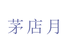 茅店月 商标图样