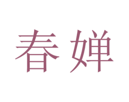 春婵 商标图样