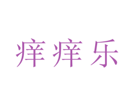 痒痒乐 商标图样