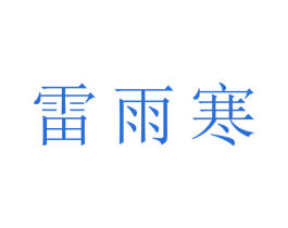 雷雨寒 商标图样
