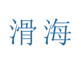 滑海 商标图样