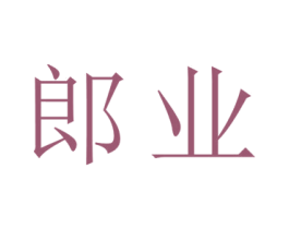 郎业 商标图样