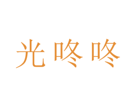 光咚咚 商标图样
