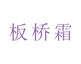 板桥霜 商标图样