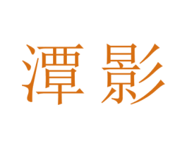 潭影 商标图样