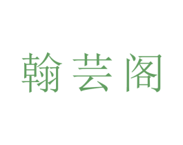 翰芸阁 商标图样