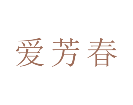 爱芳春 商标图样