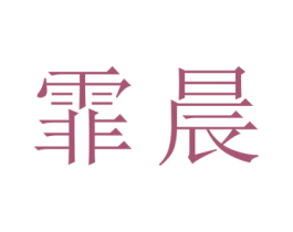 霏晨 商标图样