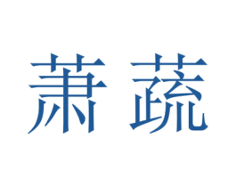 萧蔬 商标图样