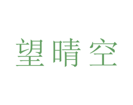 望晴空 商标图样