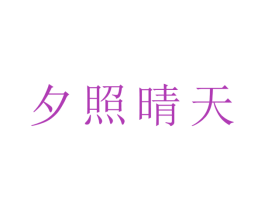 夕照晴天 商标图样