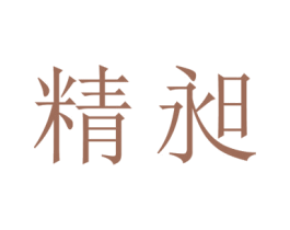 精昶 商标图样