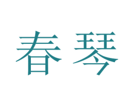 春琴 商标图样
