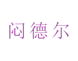 闷德尔 商标图样