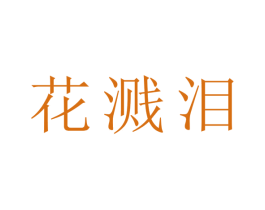 花溅泪 商标图样
