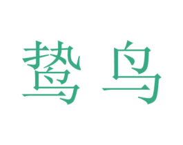 鸷鸟 商标图样