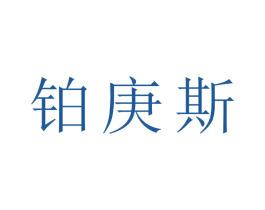 铂庚斯 商标图样