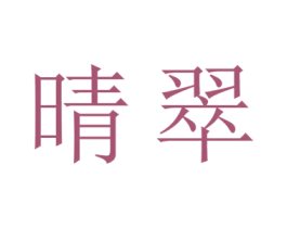 晴翠 商标图样