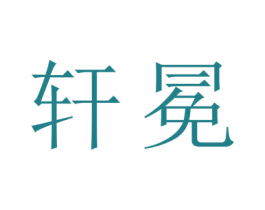 轩冕 商标图样