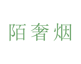 陌奢烟 商标图样